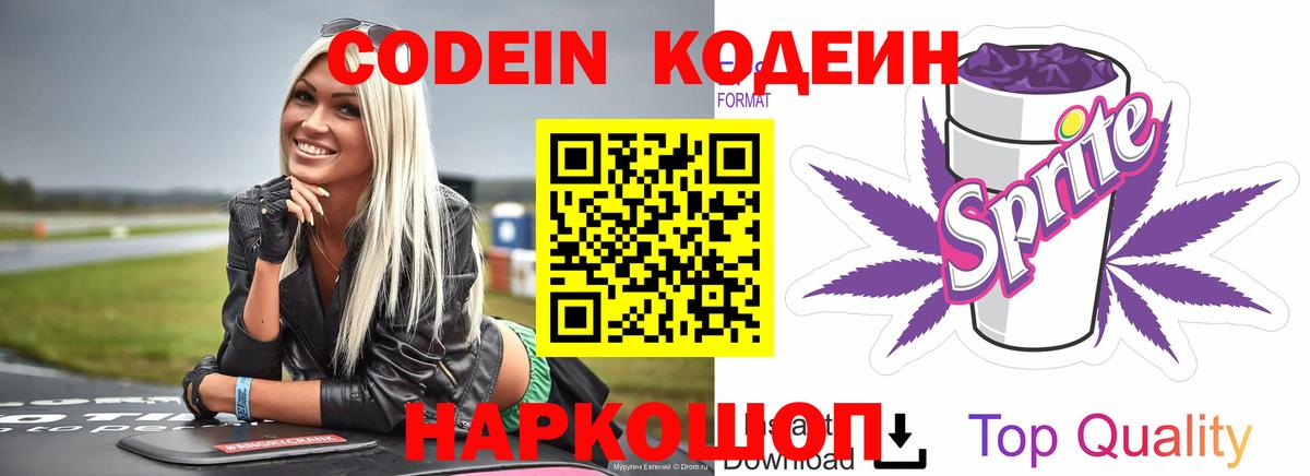 Мурманск  Codein Purple Drank  Вход с VPN  Кодеин Purple Drank 
