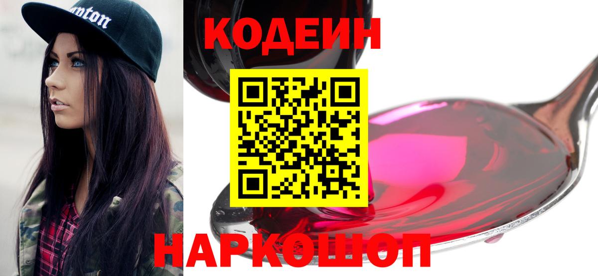 Кодеин Purple Drank Мурманск